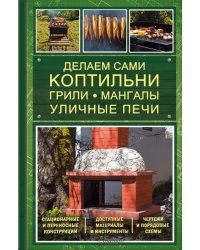 Делаем сами коптильни, грили, мангалы, уличные печи