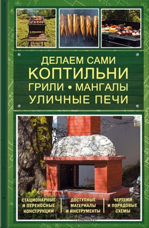 Обложка книги «Делаем сами коптильни, грили, мангалы, уличные печи» — Семененко Александр Михайлович, ISBN 9785991037525