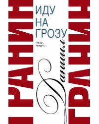 Иду на грозу
