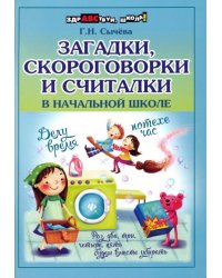 Загадки, скороговорки и считалки в начальной школе