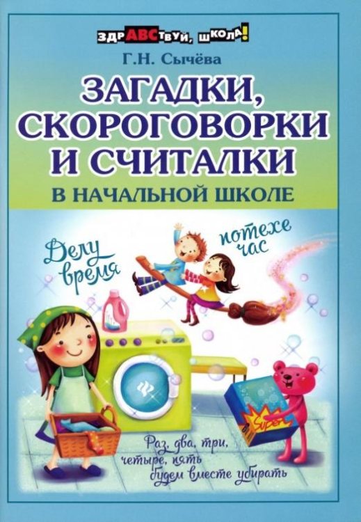 Загадки, скороговорки и считалки в начальной школе