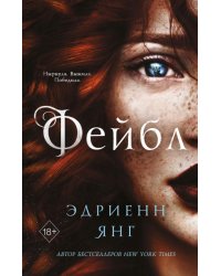 Фейбл