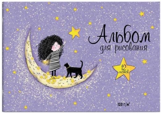 Альбом для рисования. На луне, А4, 12 листов