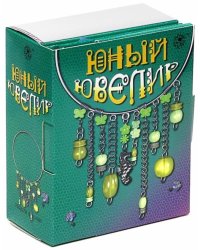 Юный ювелир