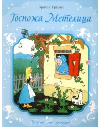 Госпожа Метелица. Кот в сапогах