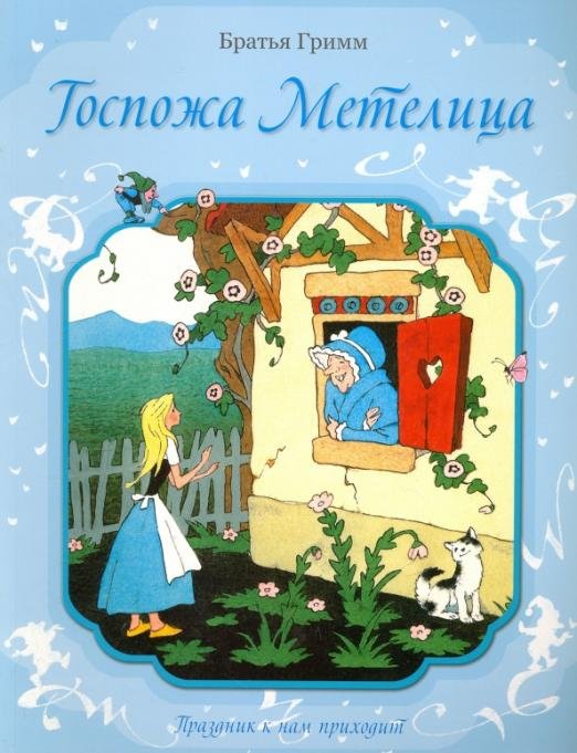 Госпожа Метелица. Кот в сапогах