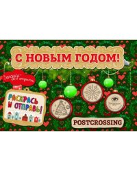 Зендудл-открытки "С Новым Годом!" Раскрась и отправь