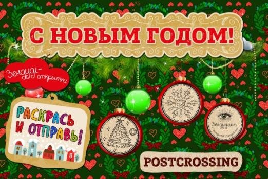 Зендудл-открытки "С Новым Годом!" Раскрась и отправь