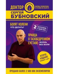 Болят колени. Что делать? Правда о тазобедренном суставе. Жизнь без боли