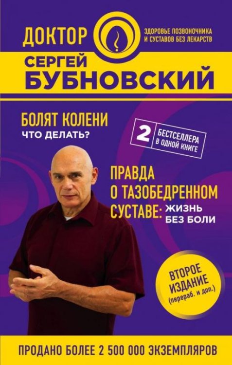 Болят колени. Что делать? Правда о тазобедренном суставе. Жизнь без боли