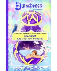 Сказки для сильной женщины