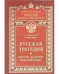 Русская трагедия. Дороги дальние, невозвратные