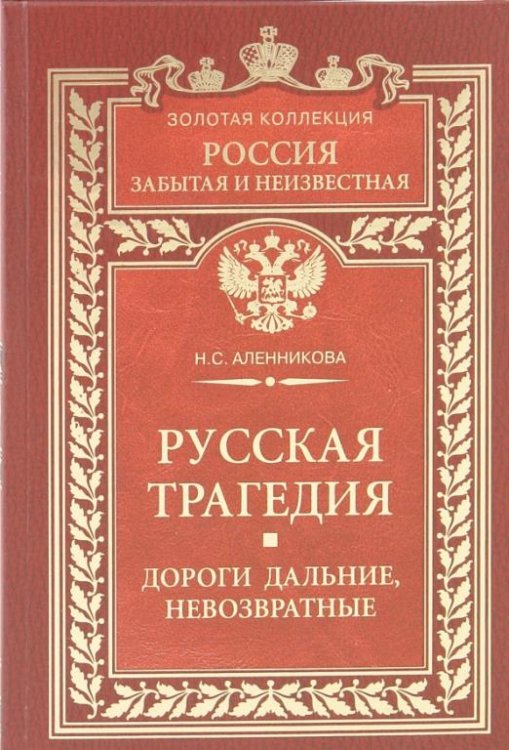 Обложка книги «Русская трагедия. Дороги дальние, невозвратные» — Аленникова Нина Сергеевна, ISBN 9785952447998