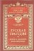 Обложка книги «Русская трагедия. Дороги дальние, невозвратные» — Аленникова Нина Сергеевна, ISBN 9785952447998
