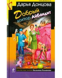 Добрый доктор Айбандит