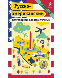 Русско-американский разговорник для практичных