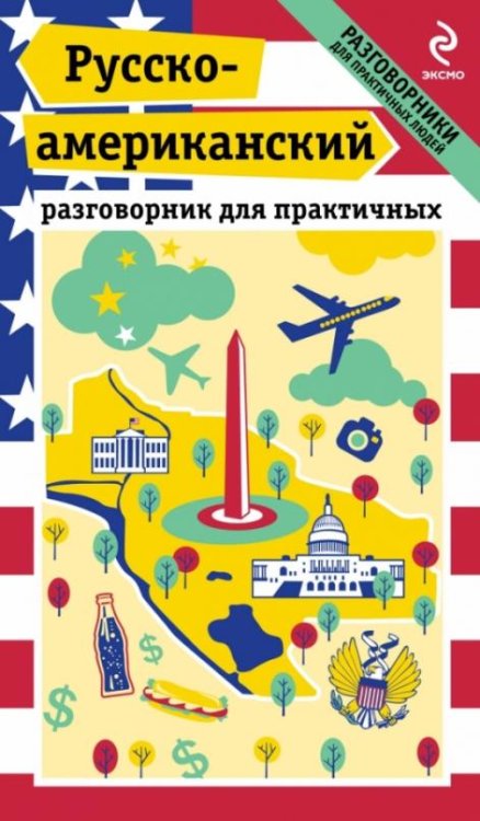 Русско-американский разговорник для практичных