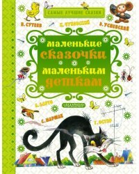 Маленькие сказочки маленьким деткам