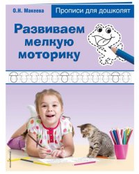 Развиваем мелкую моторику