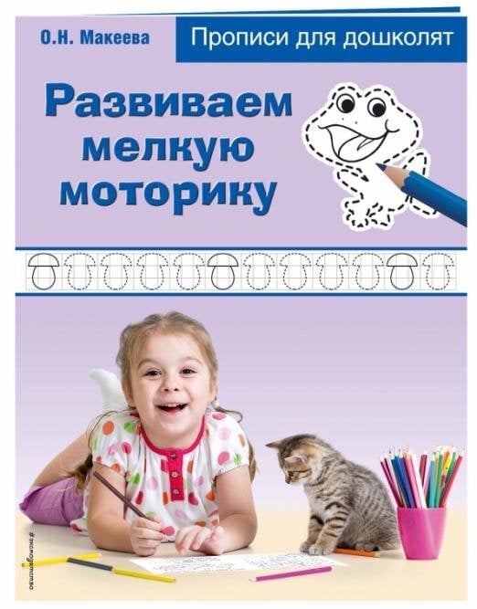 Развиваем мелкую моторику
