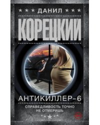 Антикиллер-6. Справедливость точно не отмеришь