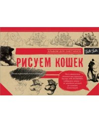Рисуем кошек