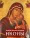 Обложка книги «Иконы» — Кондаков Никодим Павлович, ISBN 9785883534248