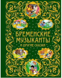Бременские музыканты и другие сказки