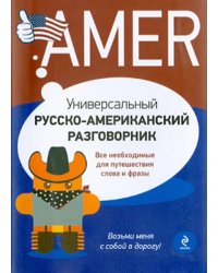 Универсальный русско-американский разговорник