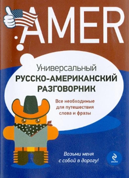 Универсальный русско-американский разговорник