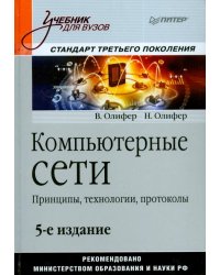 Компьютерные сети. Принципы, технологии, протоколы. Учебник для вузов