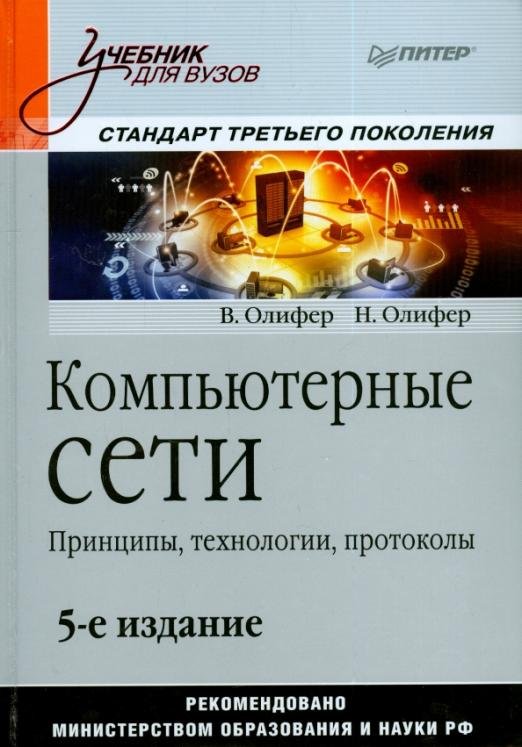 Компьютерные сети. Принципы, технологии, протоколы. Учебник для вузов