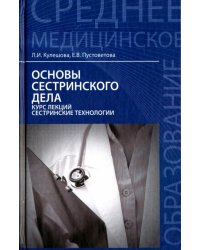 Основы сестринского дела. Курс лекций. Сестринские технологии. Учебник