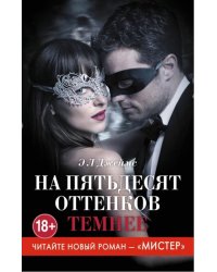 На пятьдесят оттенков темнее