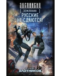Землянин. Русские не сдаются!