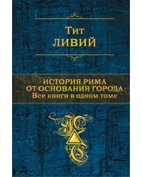 История Рима от основания города. Все книги в одном томе