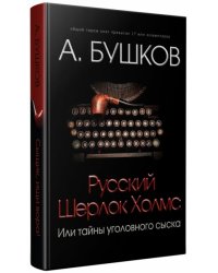 Русский Шерлок Холмс, или Тайны уголовного сыска