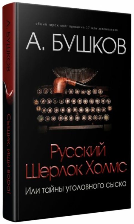 Русский Шерлок Холмс, или Тайны уголовного сыска