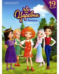 Добрый сказочник. №1 "Царевны. Первый урок". Комиксы
