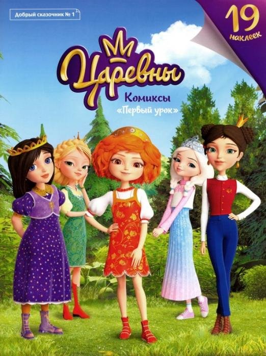 Добрый сказочник. №1 "Царевны. Первый урок". Комиксы