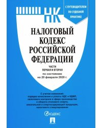 Налоговый кодекс Российской Федерации. Части первая и вторая на 20.02.20