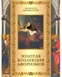 Золотая коллекция афоризмов