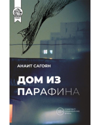 Дом из парафина