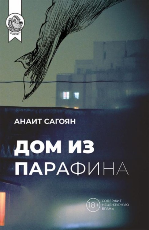 Ковчег Дом из парафина