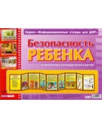 Безопасность ребенка. Информационный стенд для ДОУ