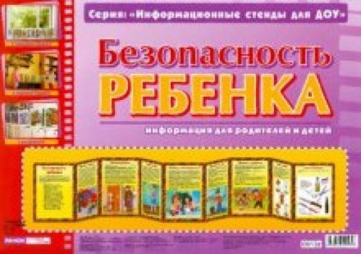 Безопасность ребенка. Информационный стенд для ДОУ