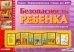 Безопасность ребенка. Информационный стенд для ДОУ