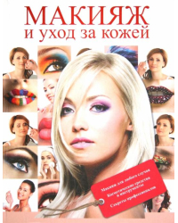 Макияж и уход за кожей