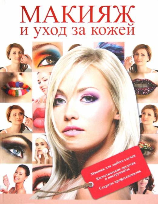 Макияж и уход за кожей Макияж и уход за кожей