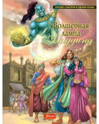 Волшебная лампа Аладдина